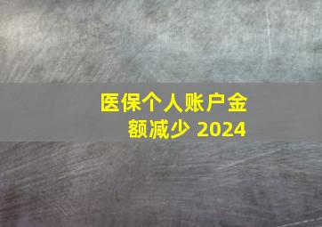 医保个人账户金额减少 2024